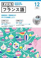 CD NHKラジオ まいにちフランス語 2022年12月号 (発売日2022年11月18日