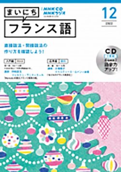 CD NHKラジオ まいにちフランス語 2022年12月号 (発売日2022年11月18日