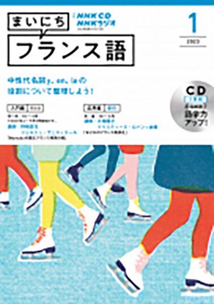 CD NHKラジオ まいにちフランス語 2023年1月号 (発売日2022年12月18日) 表紙