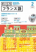 CD NHKラジオ まいにちフランス語のバックナンバー | 雑誌/定期購読の