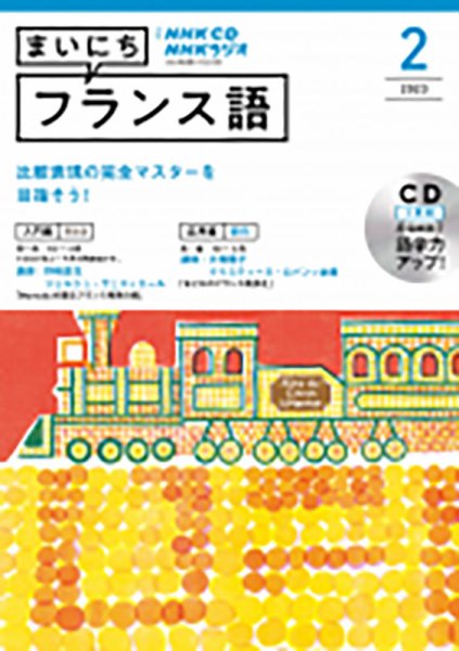 CD NHKラジオ まいにちフランス語 2023年2月号 (発売日2023年01月18日) 表紙