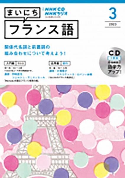 CD NHKラジオ まいにちフランス語 2023年3月号 (発売日2023年02月18日) 表紙