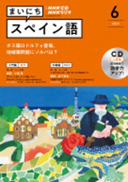 CD NHKラジオ まいにちスペイン語 2022年6月号 (発売日2022年05月18日) 表紙