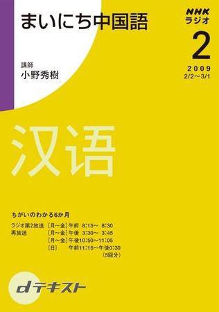 NHKラジオ まいにち中国語 2009年2月号 (発売日2009年01月29日) 表紙