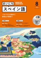 CD NHKラジオ まいにちスペイン語 2022年8月号 (発売日2022年07月18日) 表紙