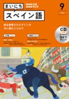 CD NHKラジオ まいにちスペイン語 2022年9月号 (発売日2022年08月18日) 表紙