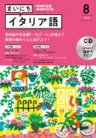 CD NHKラジオ まいにちイタリア語 2022年8月号 (発売日2022年07月18日) 表紙