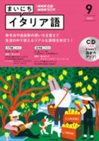 CD NHKラジオ まいにちイタリア語 2022年9月号 (発売日2022年08月18日) 表紙