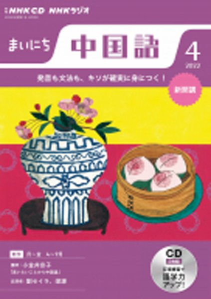 CD NHKラジオ まいにち中国語 2022年4月号 (発売日2022年03月18日) 表紙