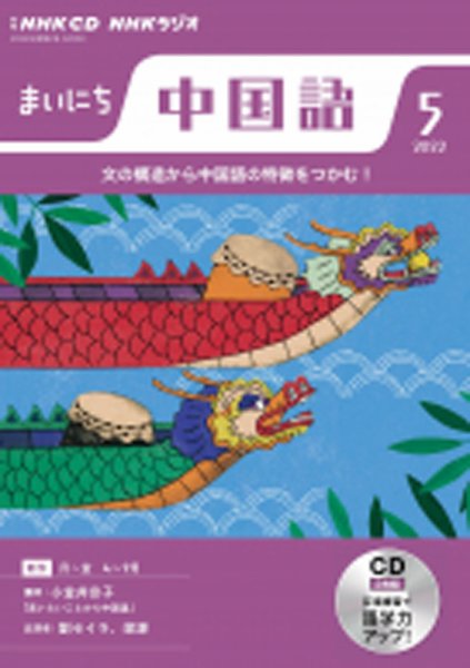 CD NHKラジオ まいにち中国語 2022年5月号 (発売日2022年04月18日) 表紙