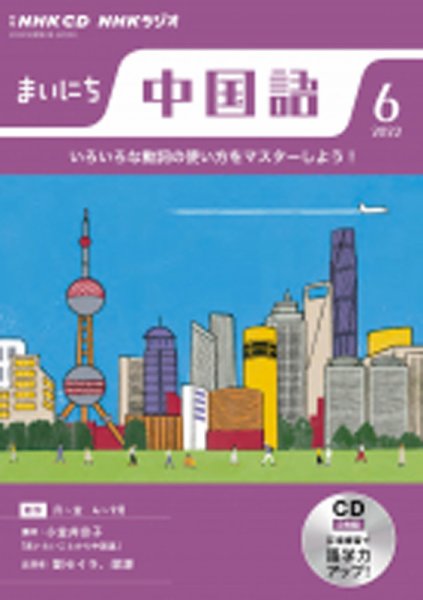 CD NHKラジオ まいにち中国語 2022年6月号 (発売日2022年05月18日) 表紙