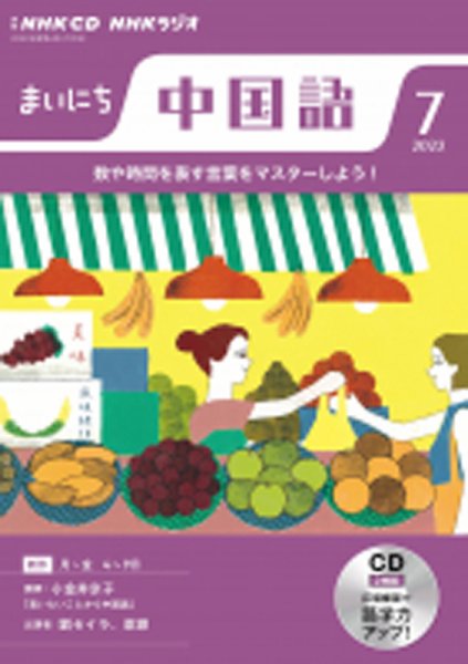 CD NHKラジオ まいにち中国語 2022年7月号 (発売日2022年06月18日) 表紙