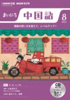 CD NHKラジオ まいにち中国語 2022年8月号 (発売日2022年07月18日) 表紙