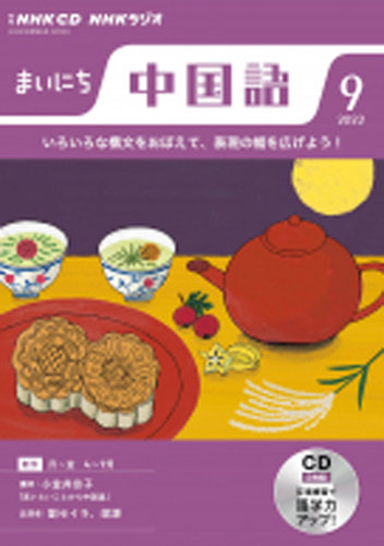 CD NHKラジオ まいにち中国語 2022年9月号 (発売日2022年08月18日 