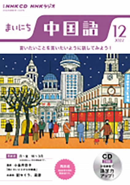 CD NHKラジオ まいにち中国語 2022年12月号 (発売日2022年11月18日) 表紙