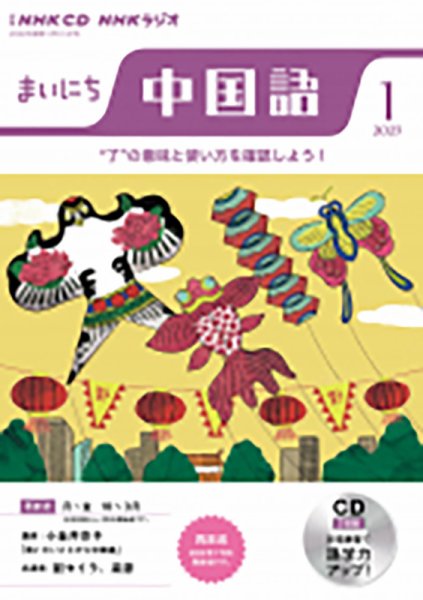 CD NHKラジオ まいにち中国語 2023年1月号 (発売日2022年12月18日) 表紙