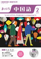 CD NHKラジオ まいにち中国語 2023年2月号 (発売日2023年01月18日) 表紙