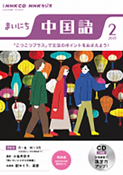CD NHKラジオ まいにち中国語 2023年2月号 (発売日2023年01月18日) 表紙