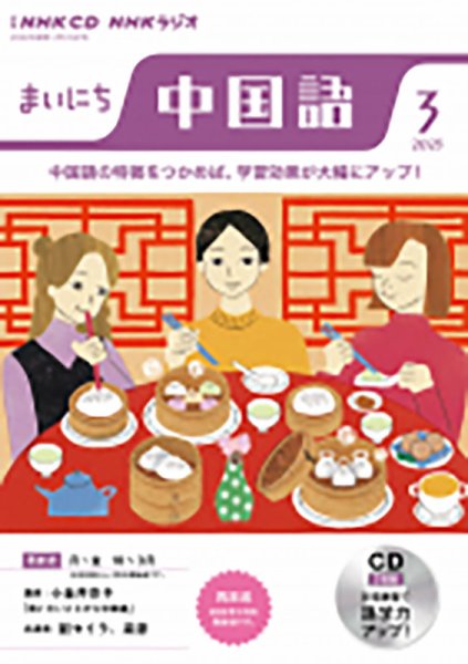 CD NHKラジオ まいにち中国語 2023年3月号 (発売日2023年02月18日) 表紙