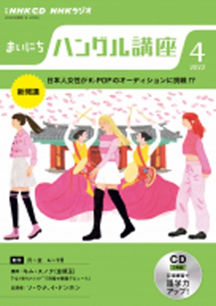 CD NHKラジオ まいにちハングル講座 2022年4月号 (発売日2022年03月18日) 表紙