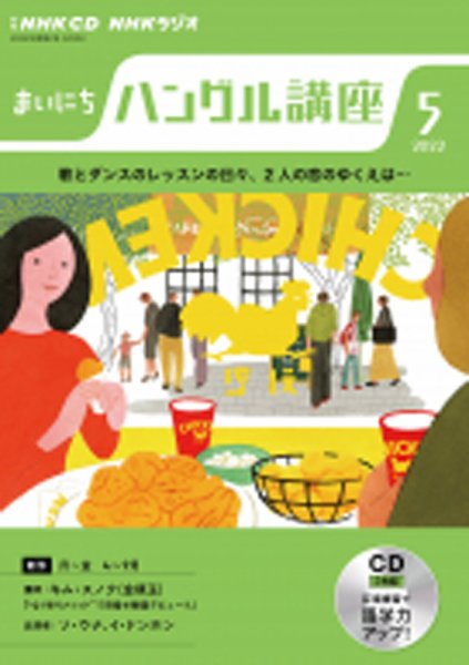 CD NHKラジオ まいにちハングル講座 2022年5月号 (発売日2022年04月18日) 表紙