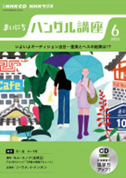 CD NHKラジオ まいにちハングル講座 2022年6月号 (発売日2022年05月18日) 表紙