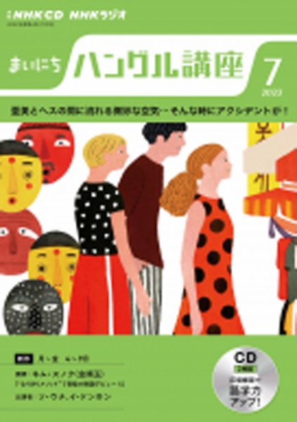 CD NHKラジオ まいにちハングル講座 2022年7月号 (発売日2022年06月18日) 表紙