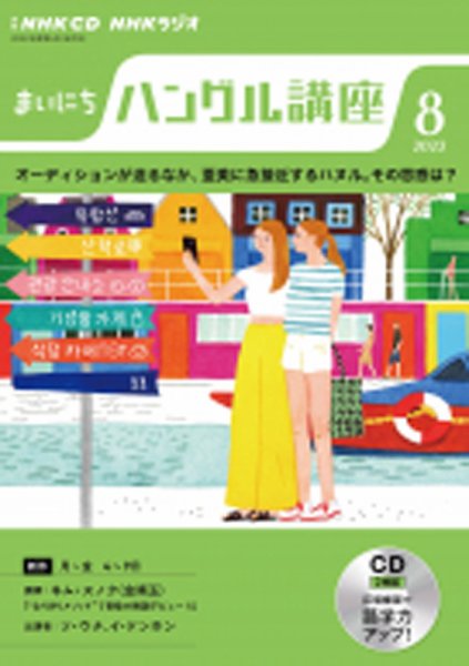 CD NHKラジオ まいにちハングル講座 2022年8月号 (発売日2022年07月18日) 表紙