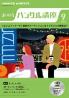 CD NHKラジオ まいにちハングル講座 2022年9月号 (発売日2022年08月18日) 表紙