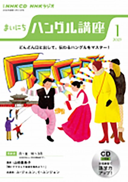 CD NHKラジオ まいにちハングル講座 2023年1月号 (発売日2022年12月18日) 表紙