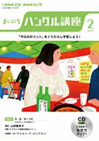 CD NHKラジオ まいにちハングル講座 2023年2月号 (発売日2023年01月18日) 表紙