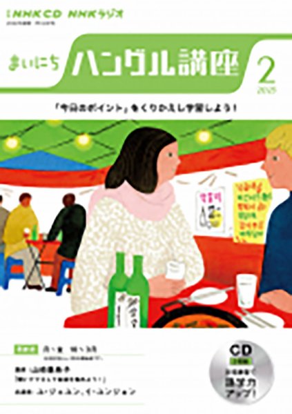 CD NHKラジオ まいにちハングル講座 2023年2月号 (発売日2023年01月18日) 表紙