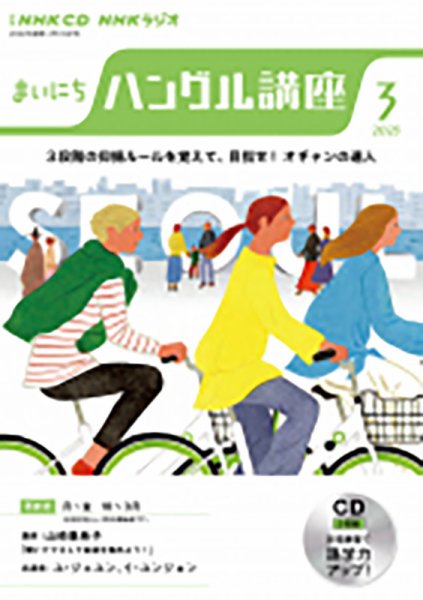 CD NHKラジオ まいにちハングル講座 2023年3月号 (発売日2023年02月18日) 表紙