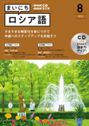 Cd Nhkラジオ まいにちロシア語の最新号 22年8月号 発売日22年07月18日 雑誌 定期購読の予約はfujisan
