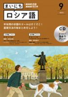 CD NHKラジオ まいにちロシア語 2022年9月号 (発売日2022年08月18日) 表紙