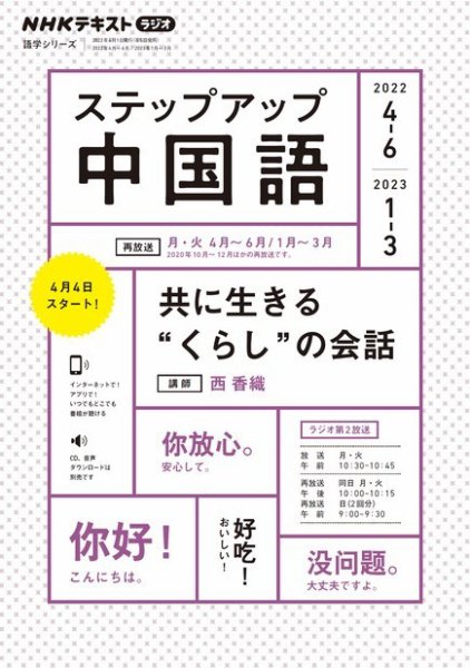 NHKラジオ　ステップアップ中国語 2022年4月～6月／2023年1月～3月 (発売日2022年03月20日) 表紙