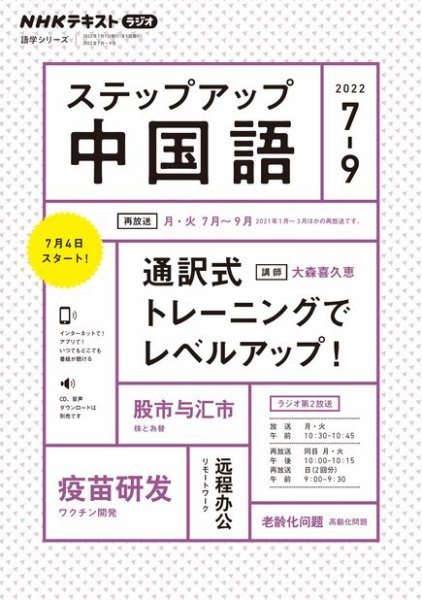 NHKラジオ　ステップアップ中国語 2022年7月号 (発売日2022年06月20日) 表紙