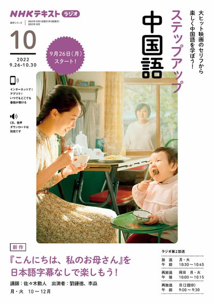 NHKラジオ　ステップアップ中国語 2022年10月号 (発売日2022年09月16日) 表紙