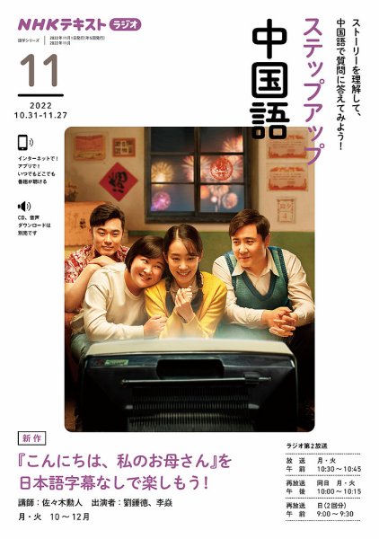 NHKラジオ　ステップアップ中国語 2022年11月号 (発売日2022年10月18日) 表紙