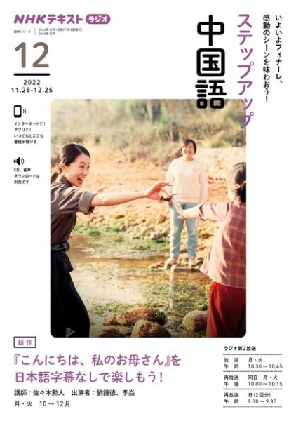 NHKラジオ　ステップアップ中国語 2022年12月号 (発売日2022年11月18日) 表紙