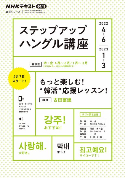 NHKラジオ ステップアップハングル講座 2022年4月～6月/2023年1月～3月 (発売日2022年03月18日) 表紙