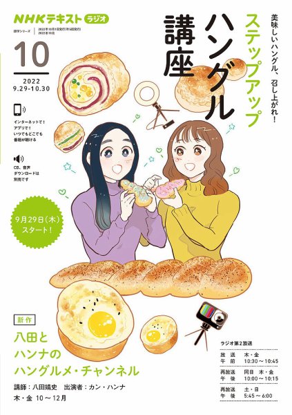 NHKラジオ ステップアップハングル講座 2022年10月号 (発売日2022年09月18日) 表紙