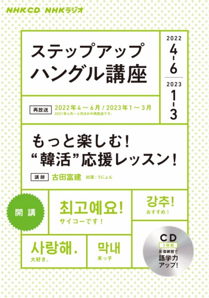 CD NHKラジオ ステップアップハングル講座 2022年4月号 (発売日2022年03月18日) 表紙