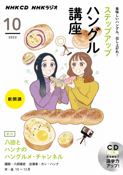 CD NHKラジオ ステップアップハングル講座 2022年10月号 (発売日2022年09月18日) 表紙
