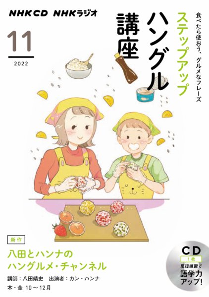CD NHKラジオ ステップアップハングル講座 2022年11月号 (発売日2022年10月18日) 表紙