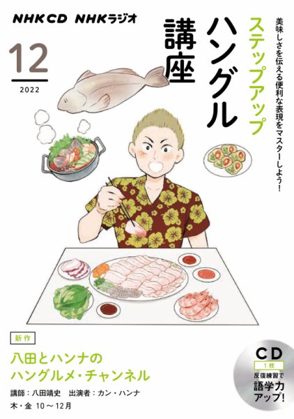CD NHKラジオ ステップアップハングル講座 2022年12月号 (発売日2022年11月18日) 表紙