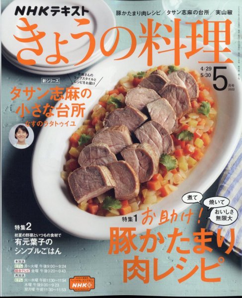 NHK きょうの料理 2022年5月号 (発売日2022年04月21日) 表紙