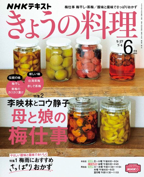 NHK きょうの料理 2022年6月号 (発売日2022年05月21日) 表紙