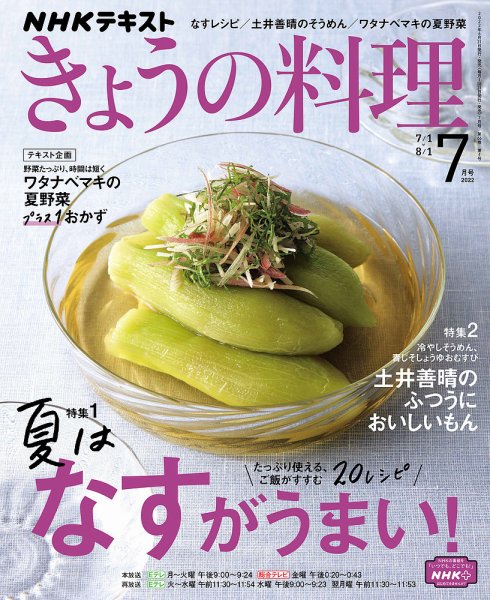NHK きょうの料理 2022年7月号 (発売日2022年06月21日) 表紙
