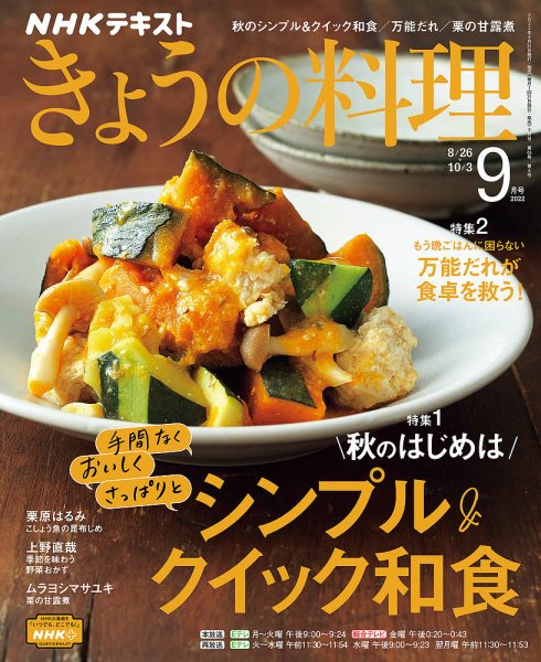 NHK きょうの料理 2022年9月号 (発売日2022年08月21日) 表紙